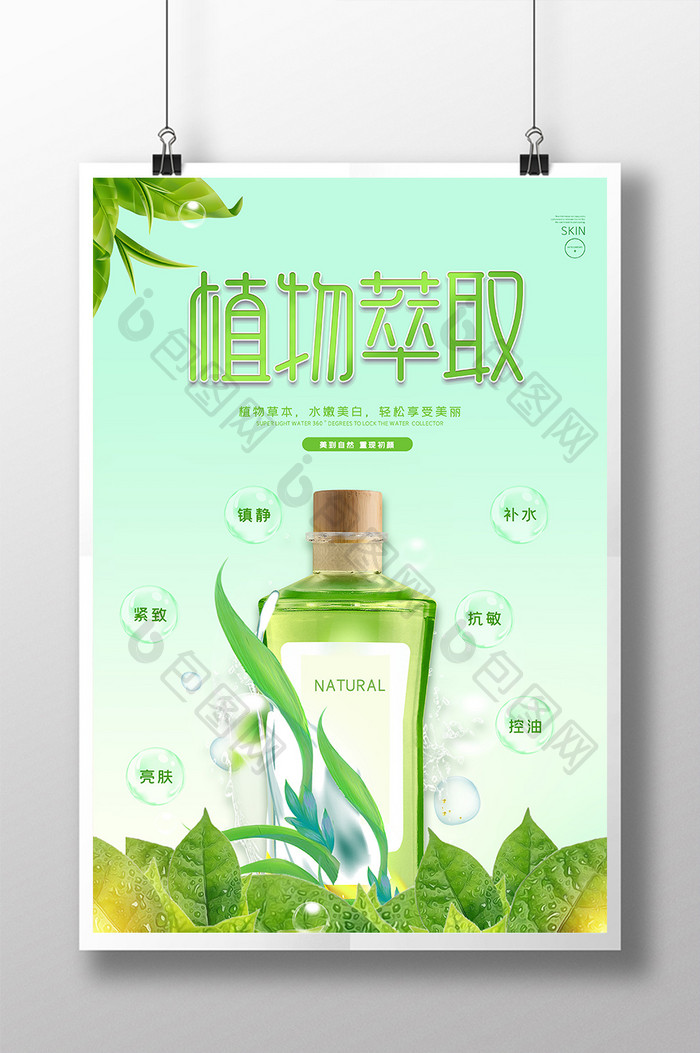 绿色清新植物萃取天然草本护肤品宣传海报