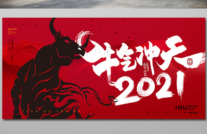 红色喜庆2021年牛年企业新年海报展版