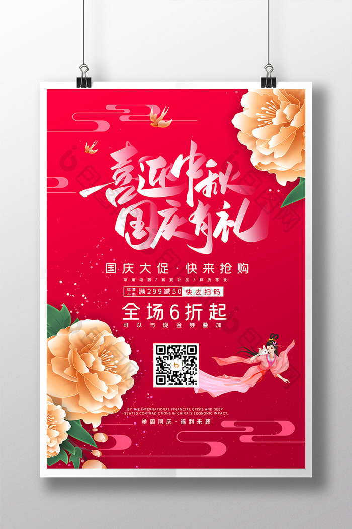 红色大气牡丹喜迎中秋国庆有礼促销宣传海报