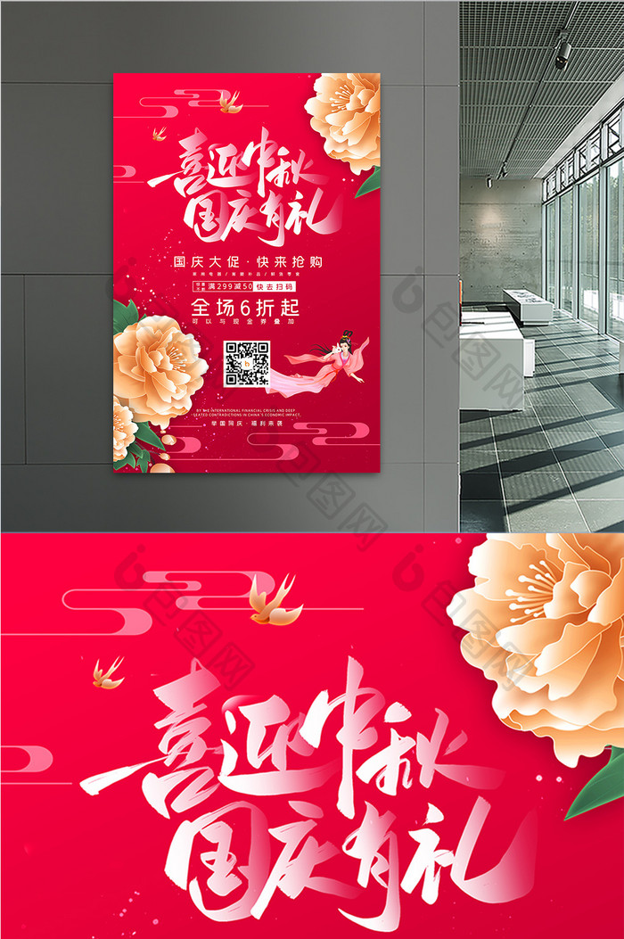 红色大气牡丹喜迎中秋国庆有礼促销宣传海报