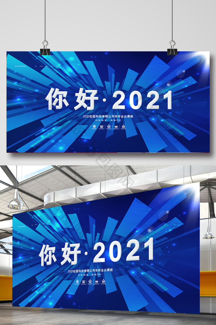 蓝色创意高端你好2021年会展板