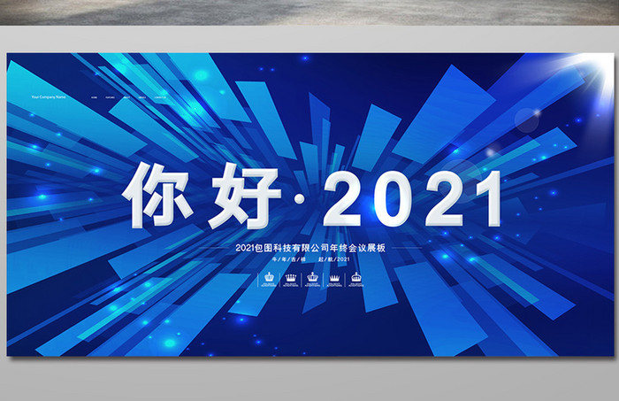 蓝色创意高端你好2021年会展板