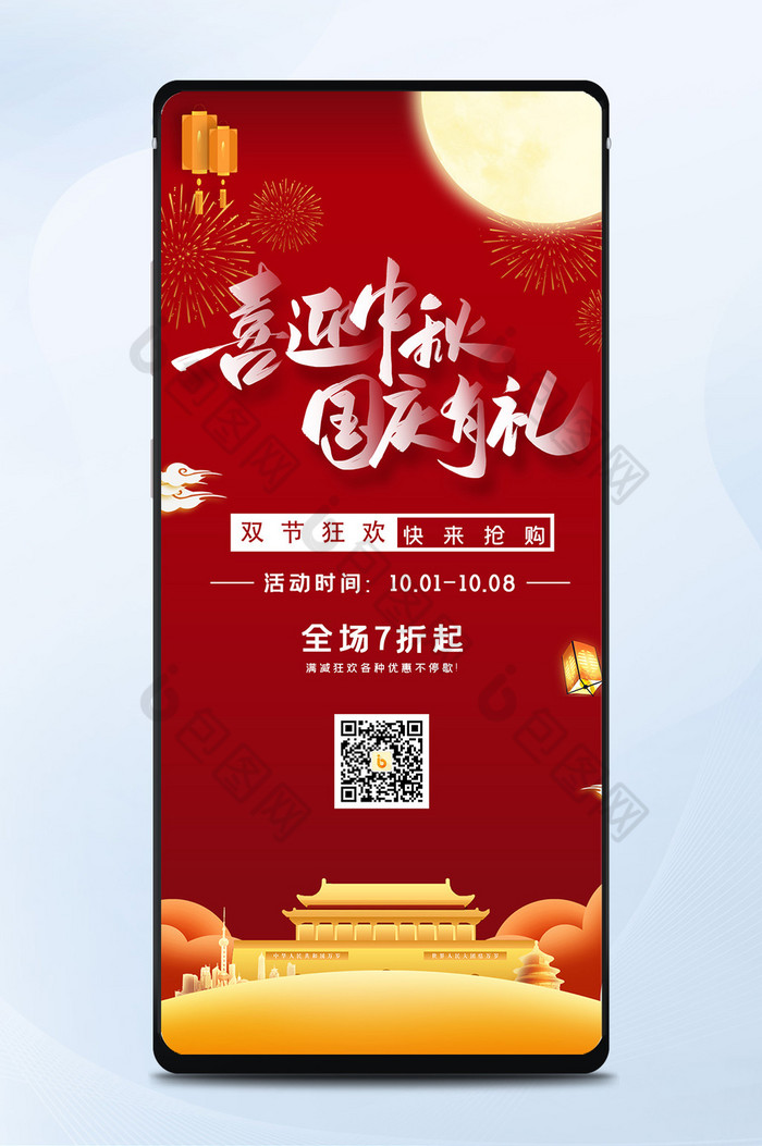 红色大气喜迎中秋国庆有礼促销宣传手机配图图片图片