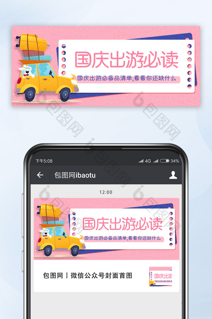 粉色国庆出游必备清单注意事项旅游微信配图图片图片