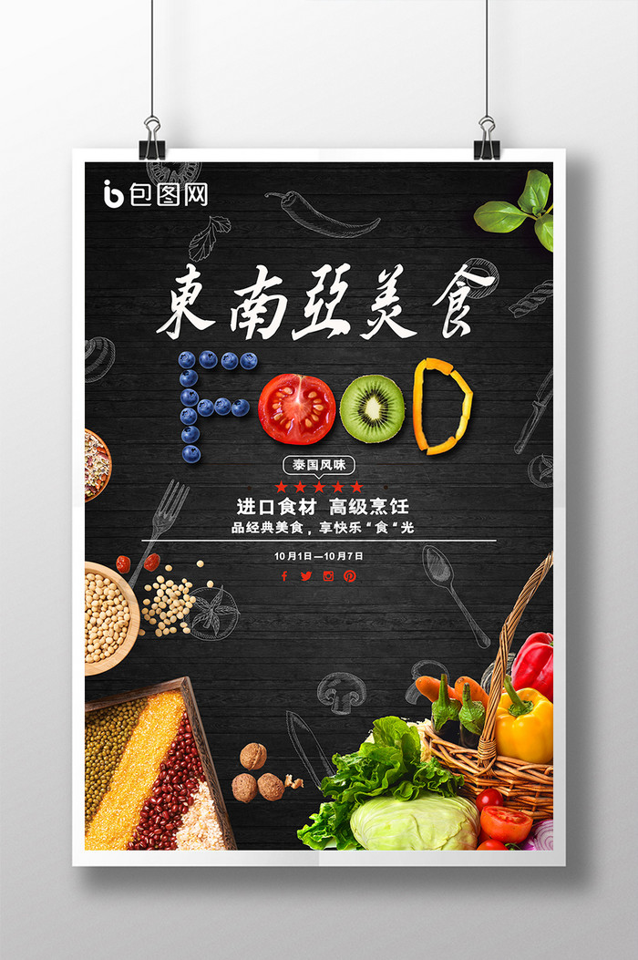 黑色简单的时尚食品东南亚食材餐饮海报