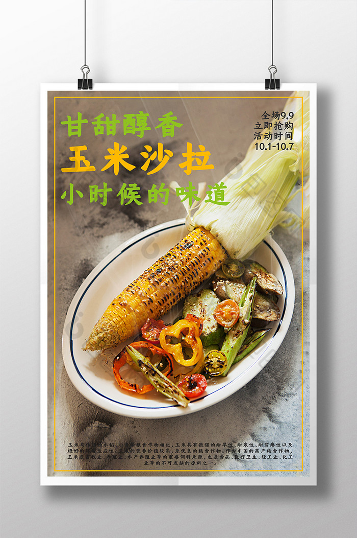 烤蔬菜玉米沙拉特色菜餐饮海报