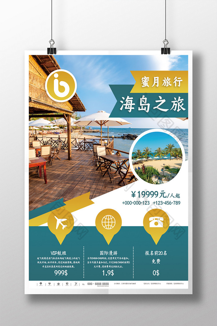 仲夏旅游海岛之旅蜜月海滨度假旅游海报