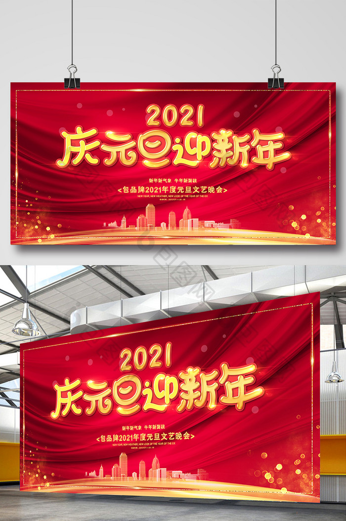 红色大气2021庆元旦迎新年节日展板