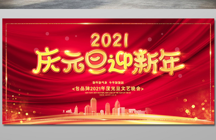 红色大气2021庆元旦迎新年节日展板