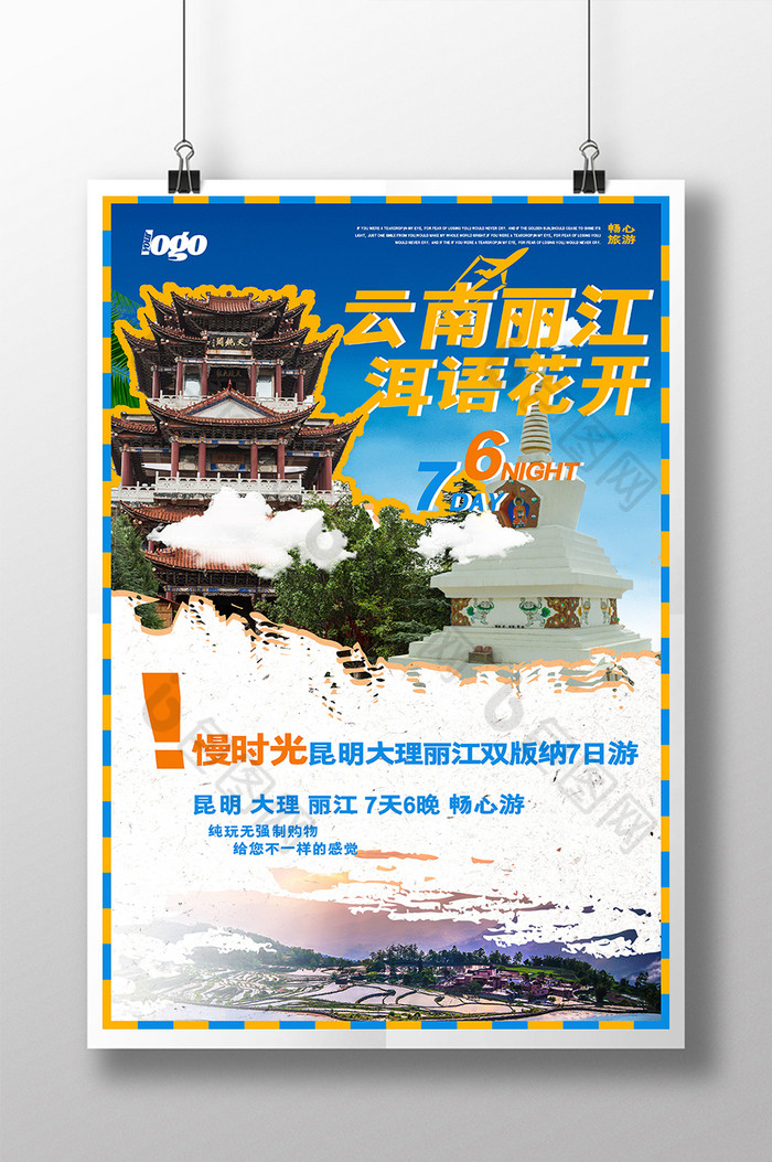 现代的云南旅游推广广告旅游图片图片