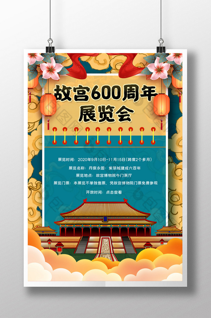 简约国潮故宫600周年大展展览活动海报