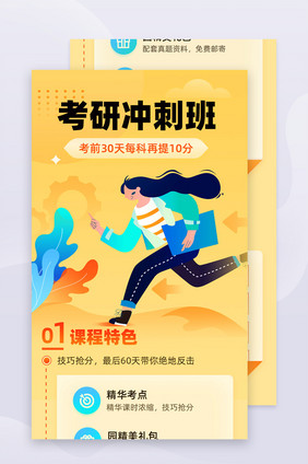 黄色简约教育考研冲刺班培训h5活动长图