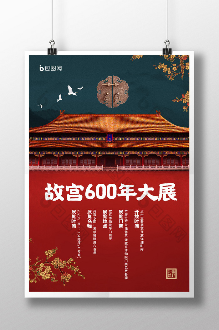 简约国潮故宫600年华诞大展展览海报