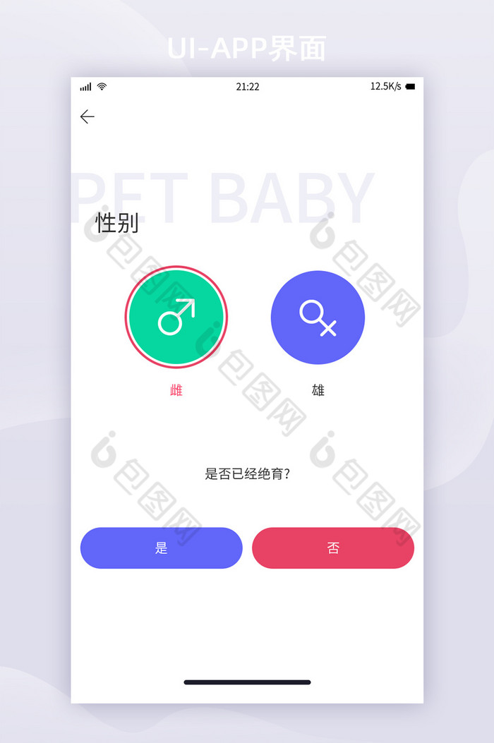 简约白色宠物社交APP资料完善性别界面图片图片