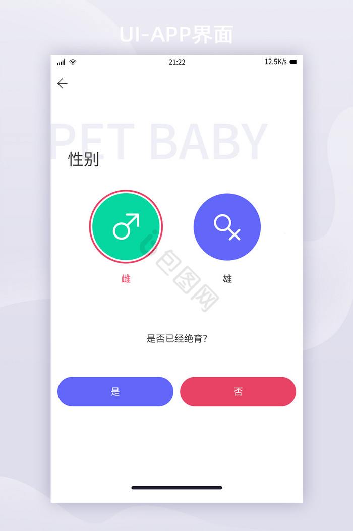 简约白色宠物社交APP资料完善性别界面图片