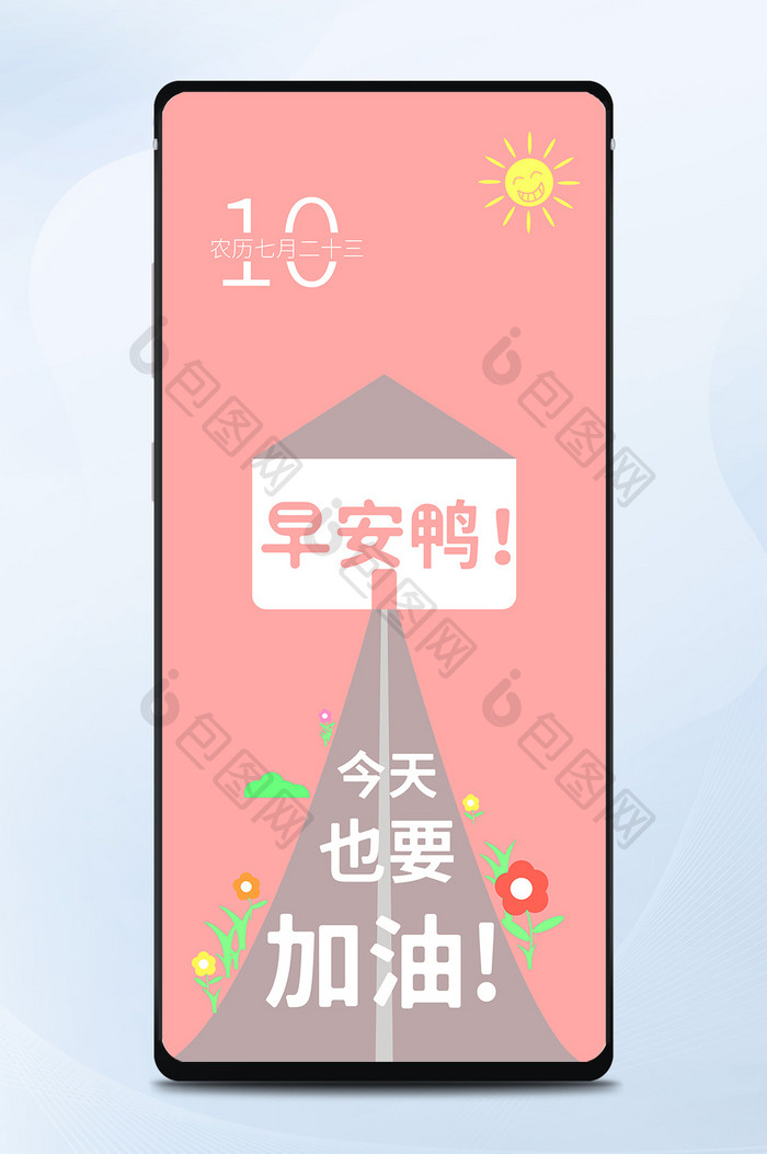 粉色可爱阳光明媚充满生机有活力的早晨日签