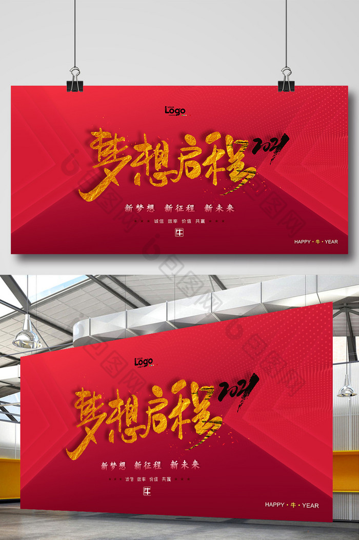 2021梦想启程新梦想新征程年会展板图片