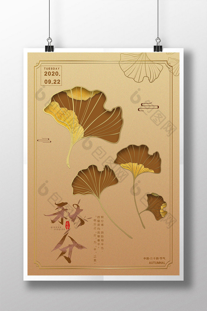 金黄色镂空剪纸秋分节日海报