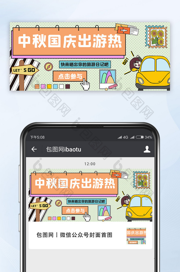 中秋国庆假期出游热潮孟菲斯风格公众号首图