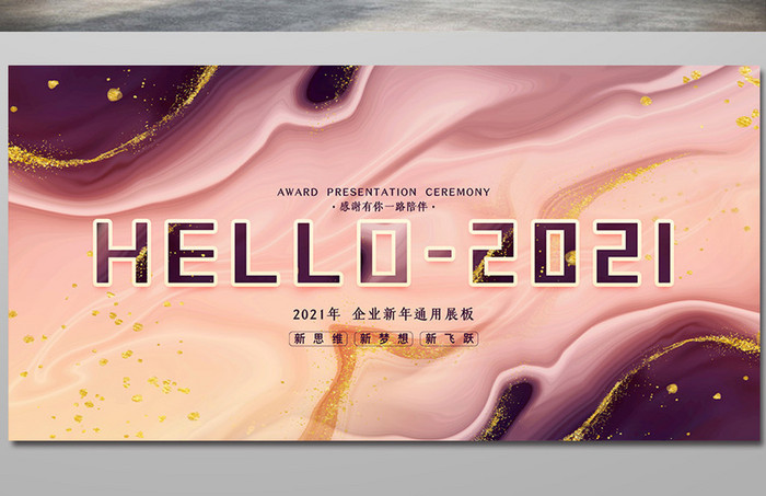 鎏金大气你好2021新年展板