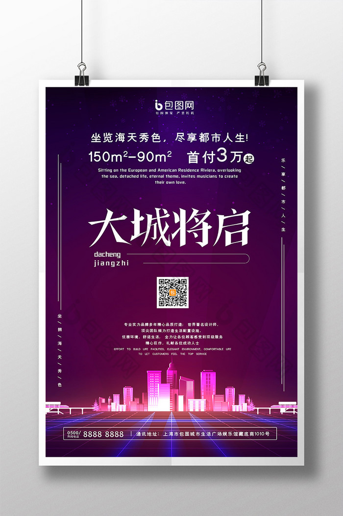 紫色城市网格未来感大城将启房地产海报