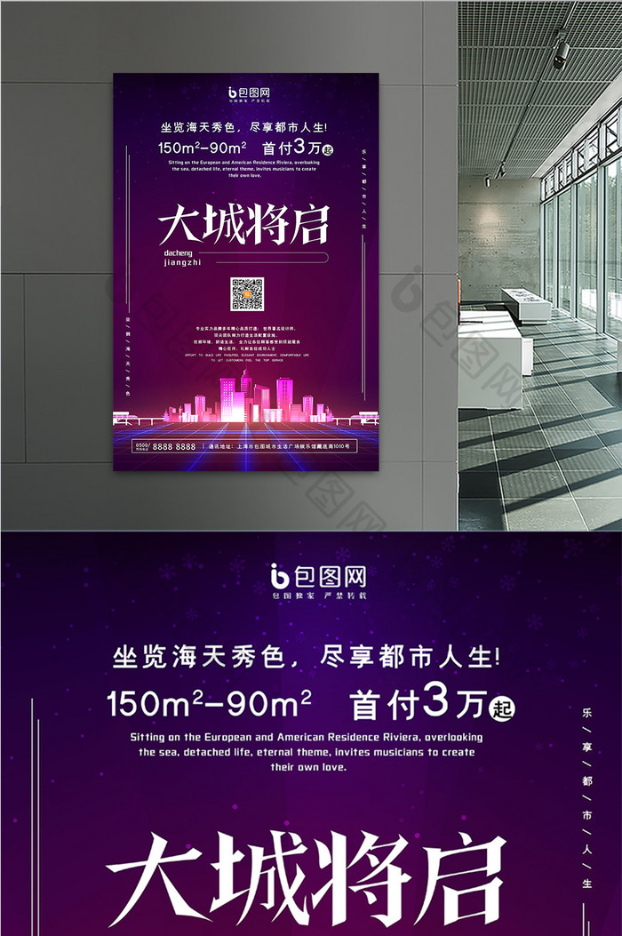 紫色城市网格未来感大城将启房地产海报