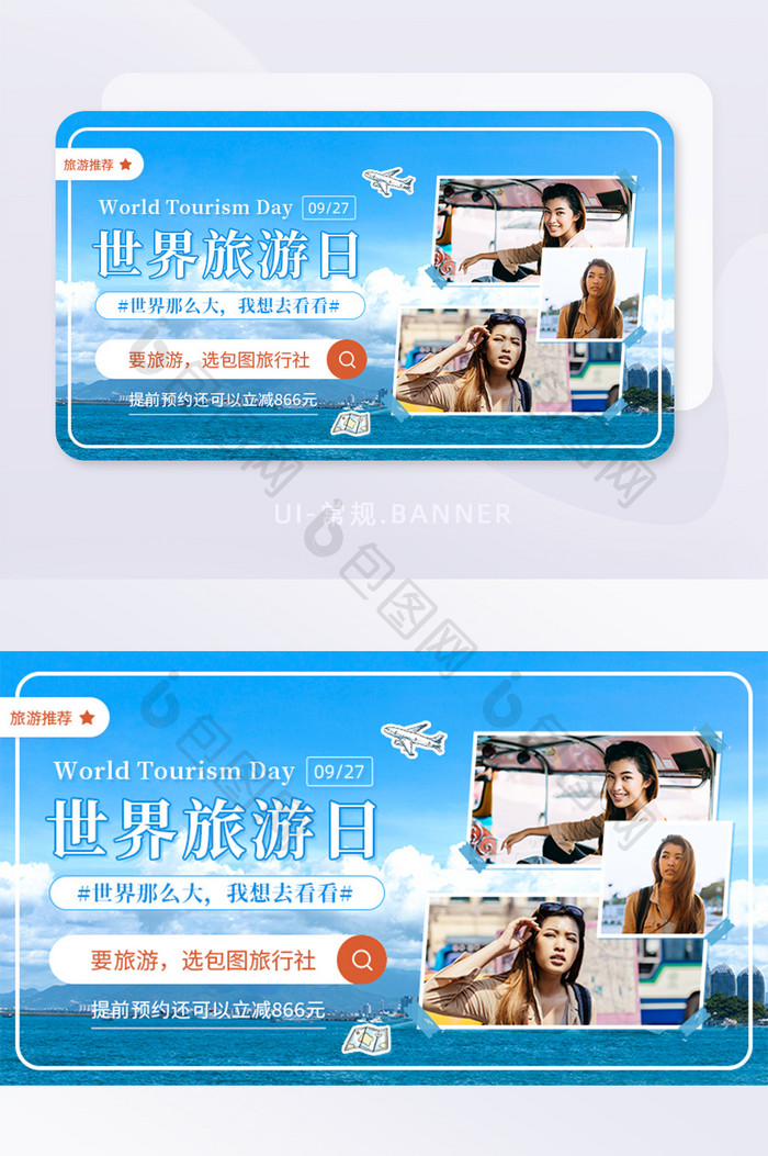 927世界旅游日促销优惠游玩banner