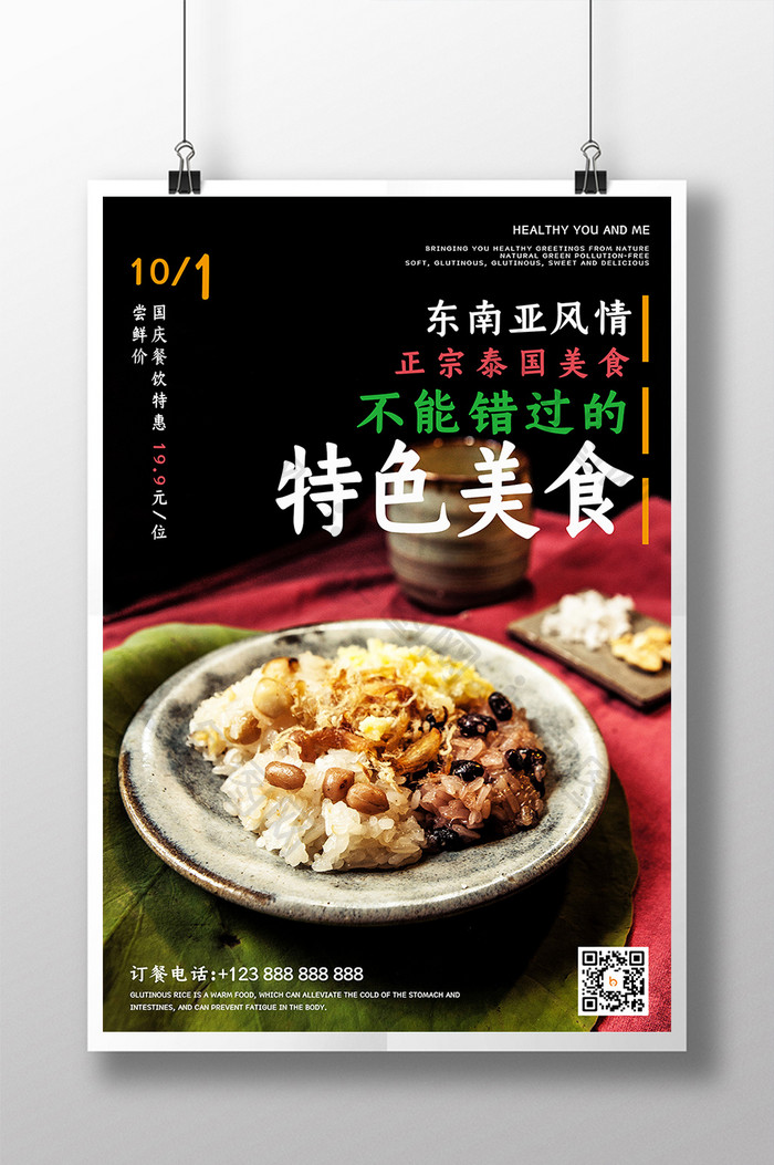 东南亚特色美食糯米促销推广国庆餐饮海报