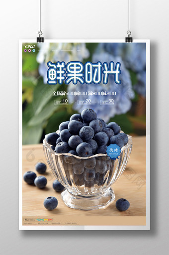 简约蓝莓鲜果时光水果特卖海报设计图片