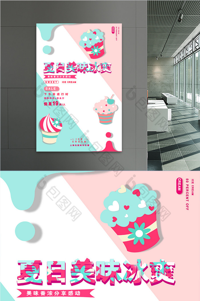 创意简单冰淇淋美食插画风促销餐饮海报