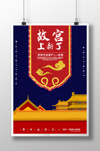 故宫上新了大气中国风红色黄色宣传海报图片