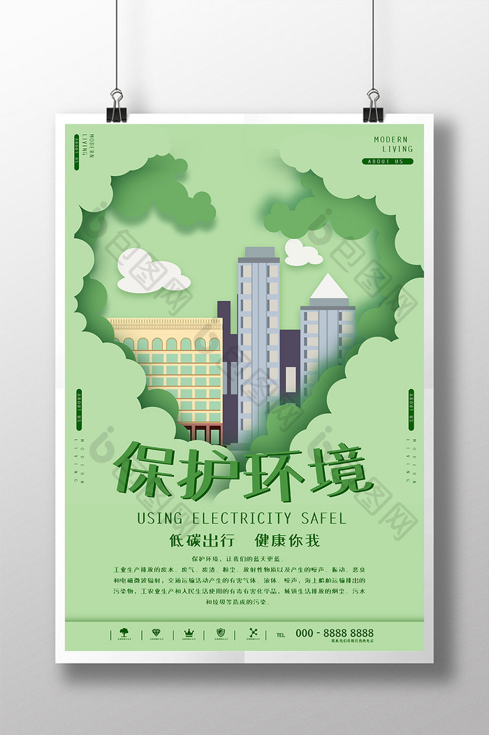 创意剪纸风格保护环境低碳出行健康宣传海报