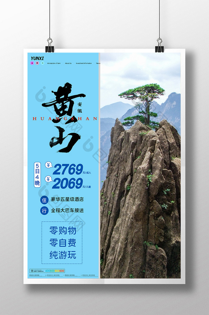 简约黄山旅行海报设计