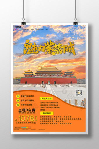 简约魅力紫禁城旅游海报设计图片