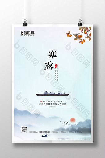 中国风创意房地产寒露节气海报图片