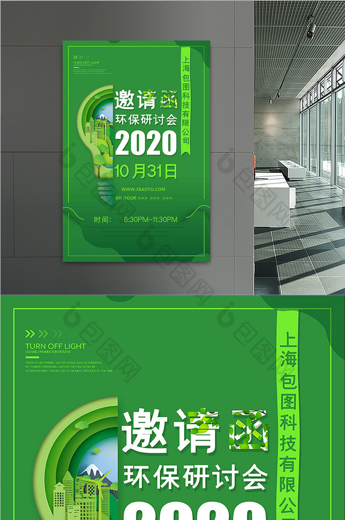 绿色背景创意环保邀约海报