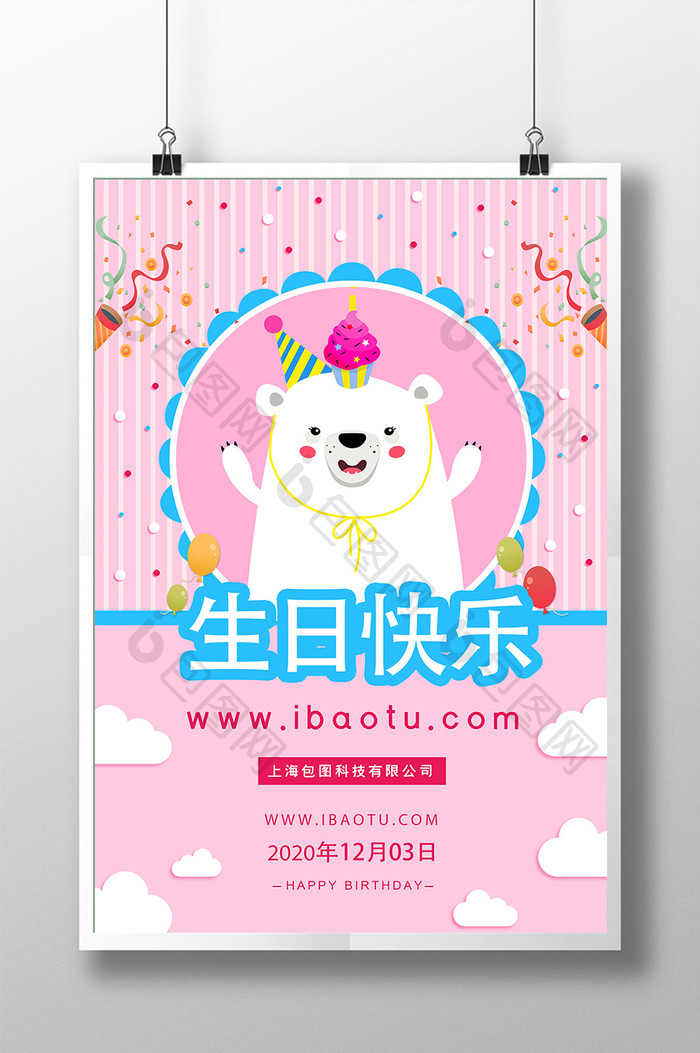 粉红白熊卡通生日海报设计