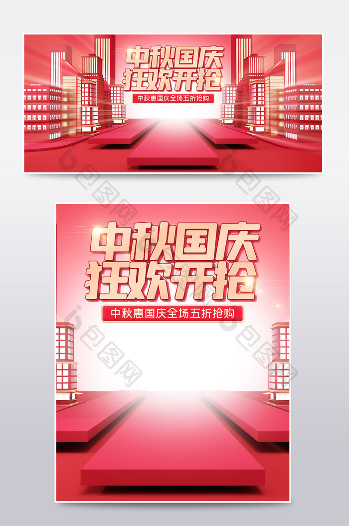 红色c4d中秋国庆节双节钜惠食品电商海报
