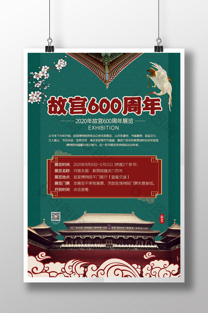 绿色国潮风古典大气故宫600周年展览海报
