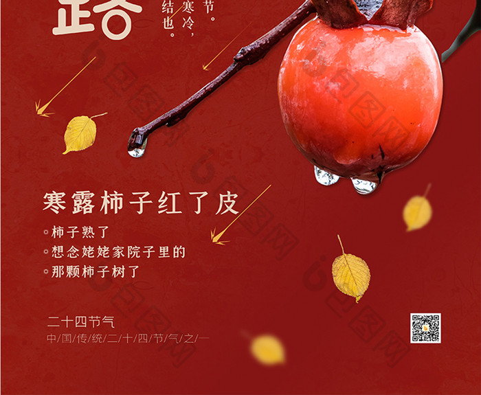 红色中国风大气简约柿子24节气寒露海报