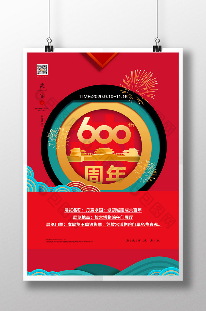 红色故宫600周年展览宣传海报