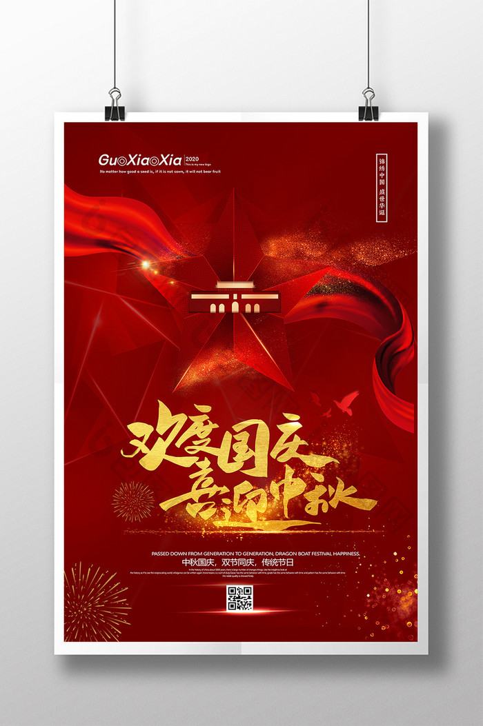 红色建国71周年国庆中秋双节同庆海报