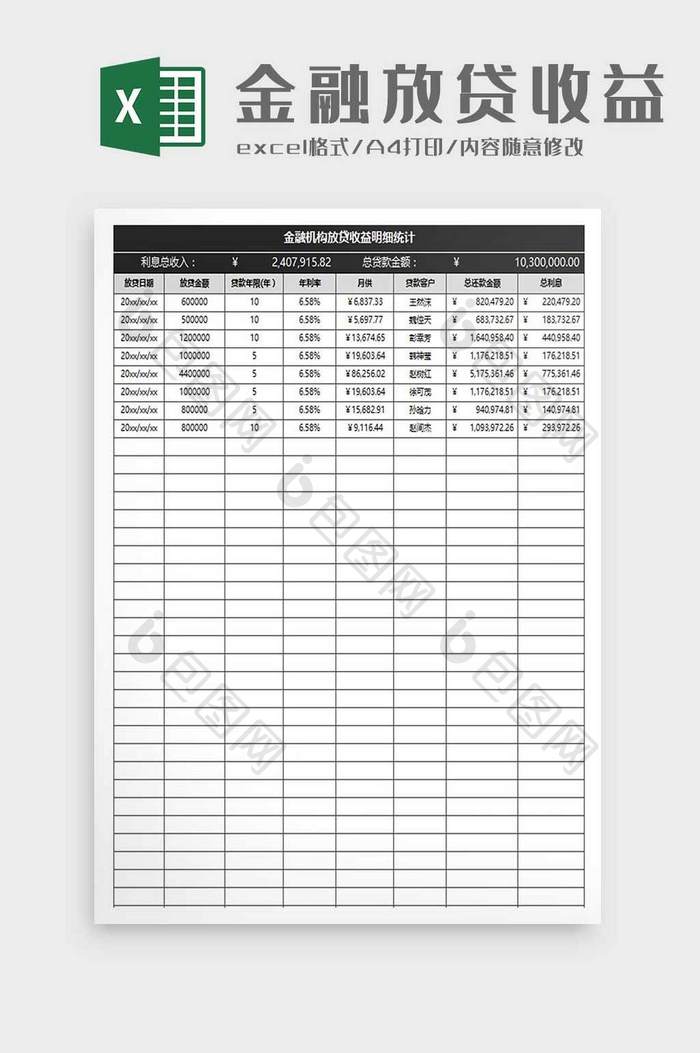 金融放贷收益表excel模板