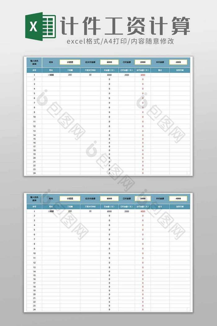 计件工资统计查询表excel模板