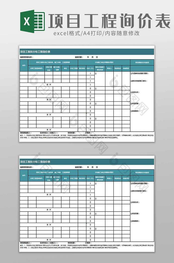 建筑行业项目工程分包询价表excel模板