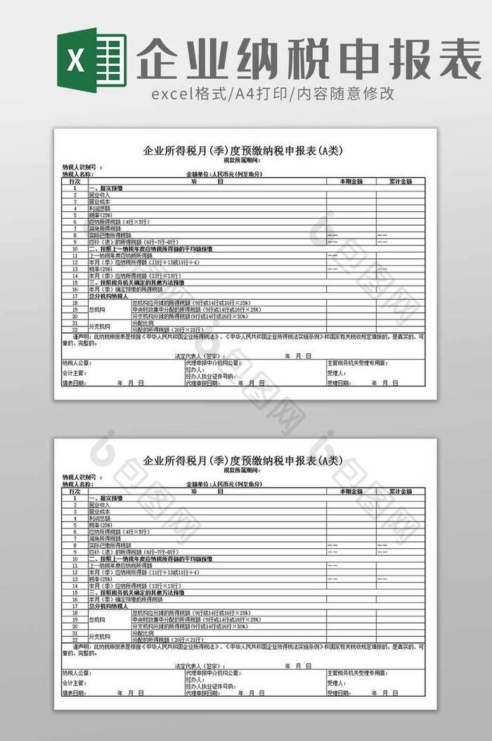 企业所得税预缴纳税申报表excel模板