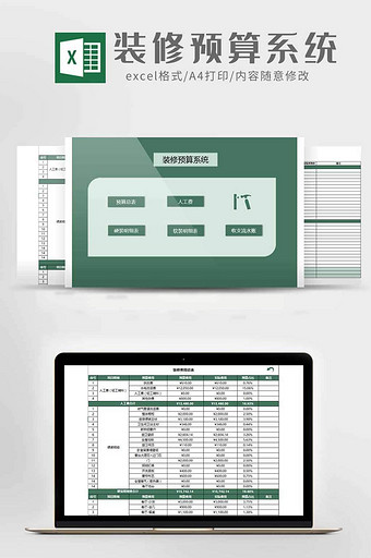 家装装饰装修预算管理系统excel模板图片