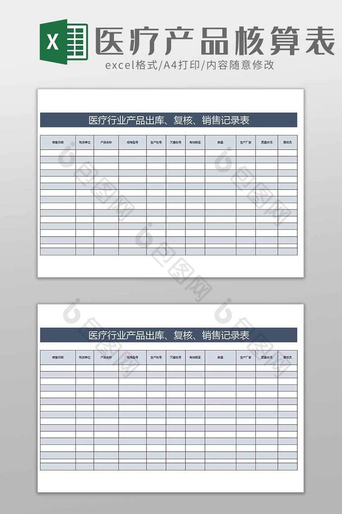 医院医疗产品核算表excel模板图片图片