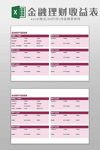 金融理财产品收益表excel模板图片