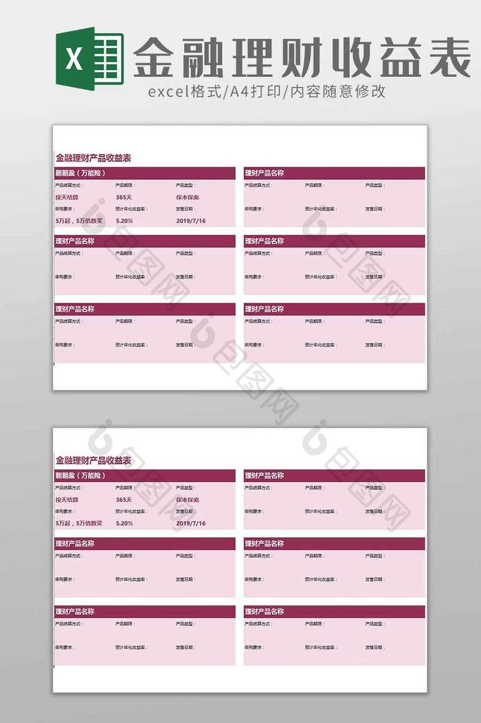 金融理财产品收益表excel模板